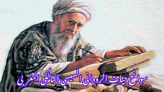 Biography of Muhammad Al-Rudaani मुहम्मद अल-रुदानी की जीवनी سوانح حیات محمد الردانی