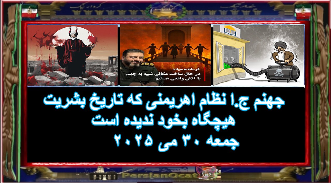 جهنم ج.ا نظام اهریمنی که تاریخ بشریت هیچگاه بخود ندیده است