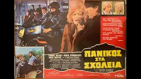 ΠΑΝΙΚΟΣ ΣΤΑ ΣΧΟΛΕΙΑ 1982