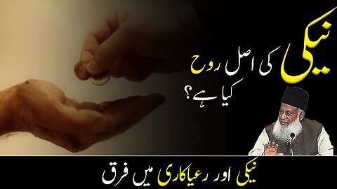 Naiki ki Asal Rooh by Dr Israr Ahmed Islamic Motivation Video