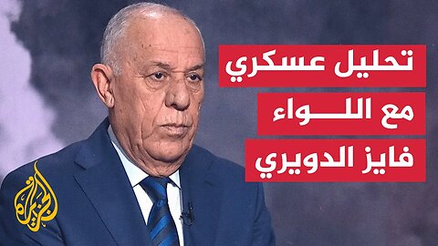 الدويري_ إسرائيل تريد الحفاظ على تفوق الردع وإيران تسعى لتوازنه