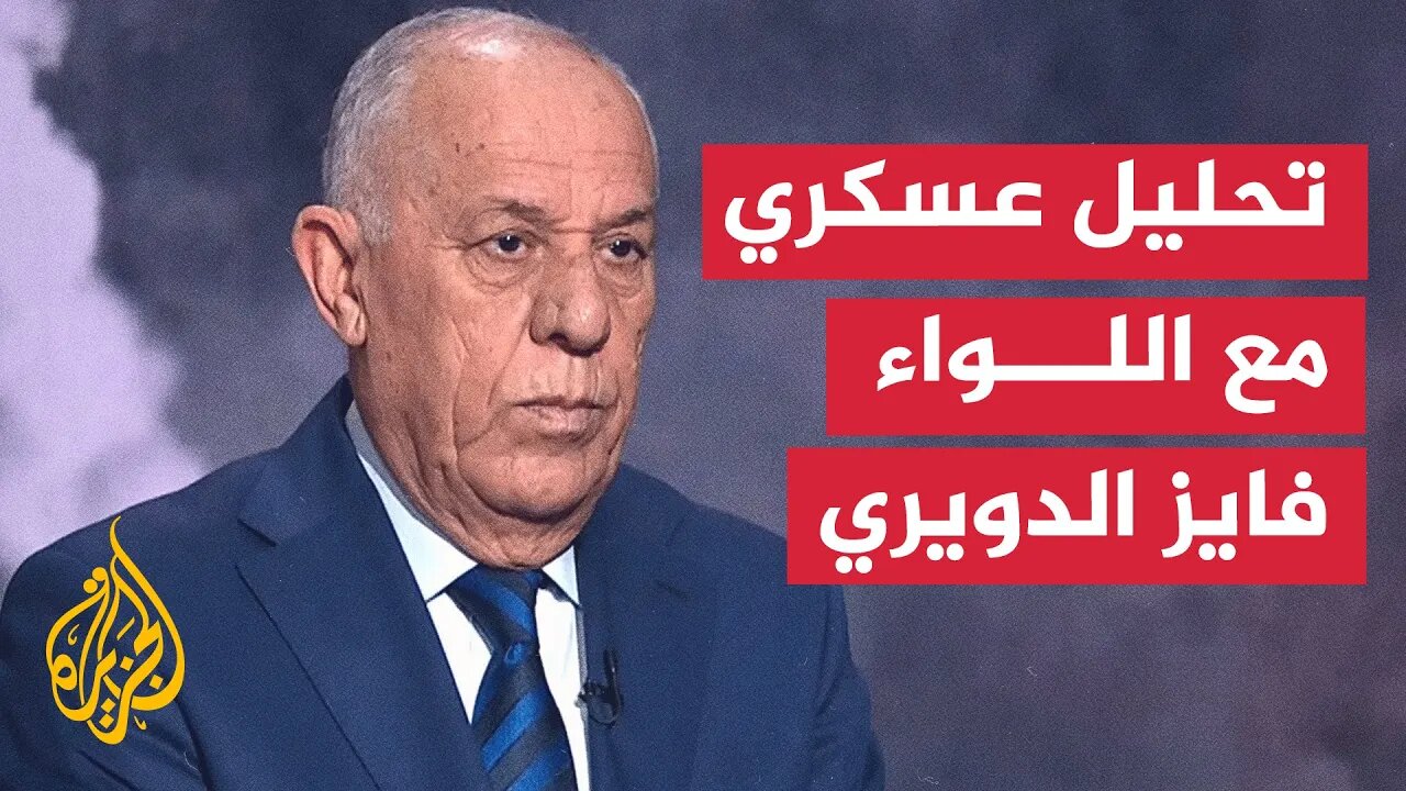 الدويري_ إسرائيل تريد الحفاظ على تفوق الردع وإيران تسعى لتوازنه