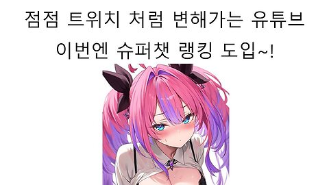 점점 트위치 처럼 노골적인 수금 방식으로 변해가는 유튜브에 하꼬 버튜버들이 벌벌 떠는 이유