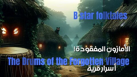 قرية الأمازون المفقودة: بوابة بعدية أم سُم؟ ️