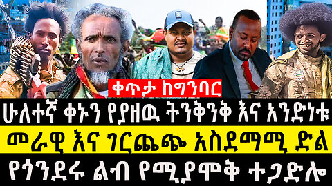 ቀጥታ ከግንባር፡-ሁለተኛ ቀኑን የያዘዉ ትንቅንቅ እና አንድነቱ/መራዊ እና ገርጨጭ አስደማሚ ድል/የጎንደሩ ልብ የሚያሞቅ ተጋድሎ