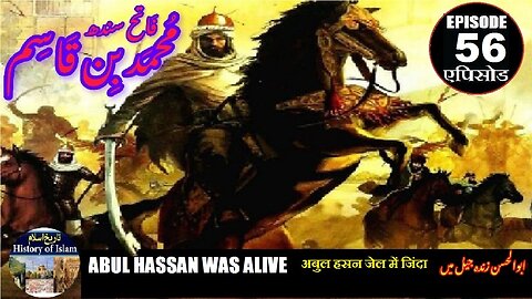 Muhammad bin Qasim Episode 56 Abul Hassan was alive अबुल हसन जेल में जिंदा है ابوالحسن جیل میں زندہ