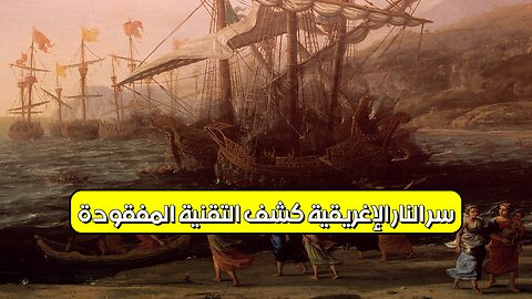 سرّ النار الإغريقية: كشف التقنية المفقودة #تاريخ #حروب #أسرار
