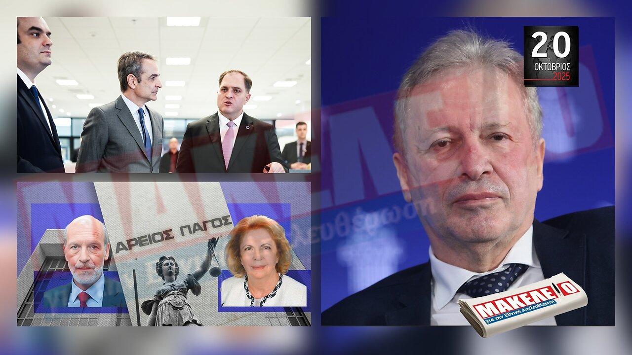 Τίζερ Εφημερίδας Μακελειό για την Εθνική Απελευθέρωση Δευτέρα 20 Οκτωβρίου 2025