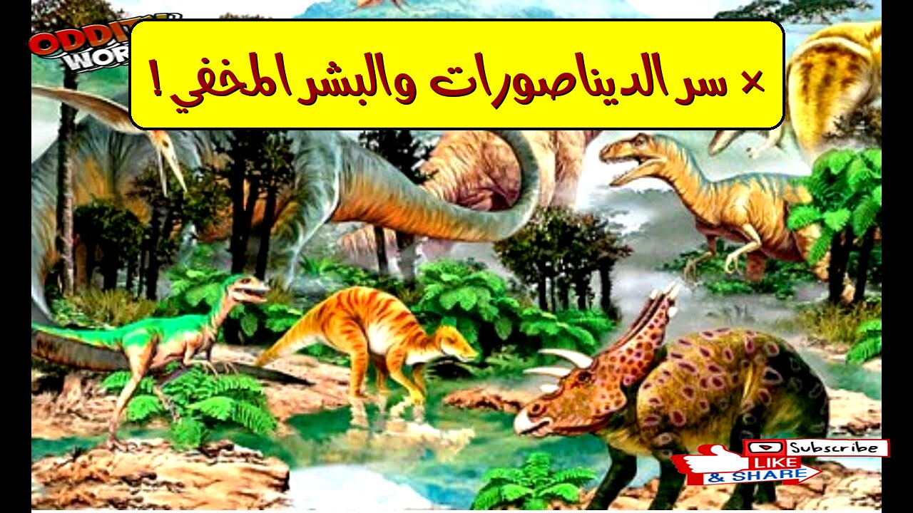 هل عاشت الديناصورات مع البشر؟ أسرار حفريات صادمة تُغيّر التاريخ!