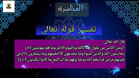 تفسير سورة البقرة أية ٨ إلى ١٠