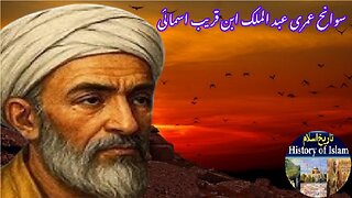 Biography of Abd al-Malik Ibn Qarib Isma'i سوانح حیات عبد الملک ابن قریب اسمائی