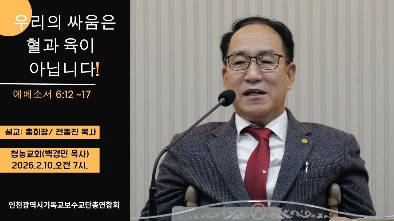 인천광역시기독교보수교단협의회(인보총) 정기 월례회/ 청농교회(백경민 목사).26.2.10.