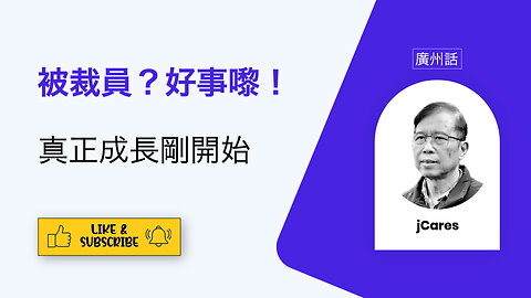 將裁員痛苦瞬間變成巨大個人成長
