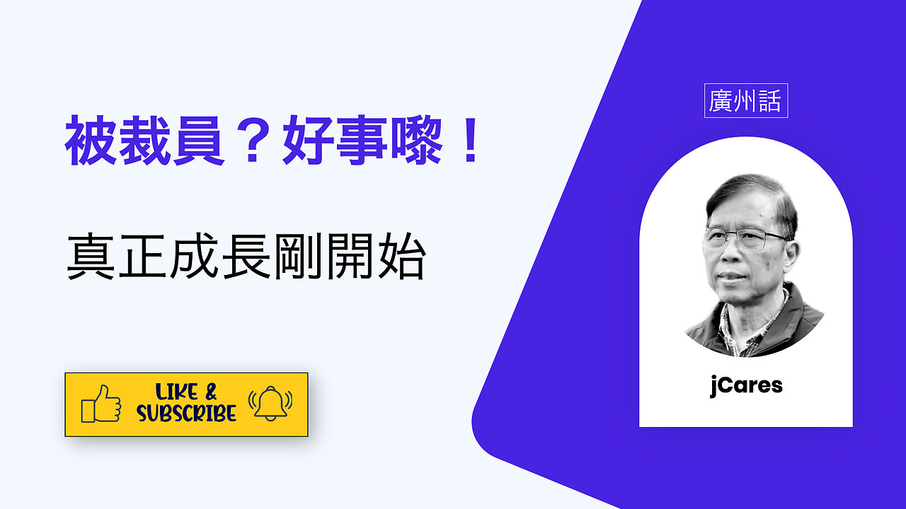 將裁員痛苦瞬間變成巨大個人成長