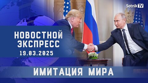 НОВОСТНОЙ ЭКСПРЕСС: ИМИТАЦИЯ МИРА