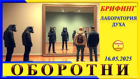 БРИФИНГ- ОБОРОТНИ