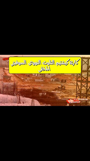 كارثة كيشتيم: التلوث النووي السوفيتي المخفي #تاريخ #روسيا #إشعاع