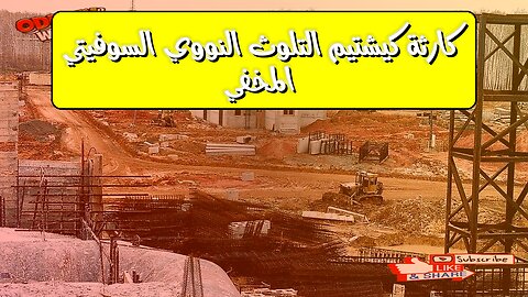 كارثة كيشتيم: التلوث النووي السوفيتي المخفي #تاريخ #روسيا #إشعاع