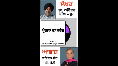 ਪ੍ਰੇਰਨਾ ਦਾ ਸਰੋਤ || By : ਡਾ. ਨਰਿੰਦਰ ਸਿੰਘ ਕਪੂਰ
