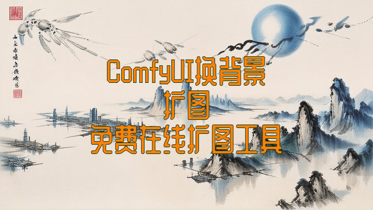 ComfyUI 背景替换和图片扩展 - 轻松图片视频编辑技巧