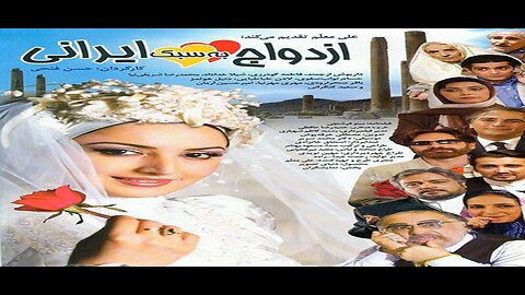 Ezdevaj_Be_Sabk_Irani l فیلم ازدواج به سبک ایرانی
