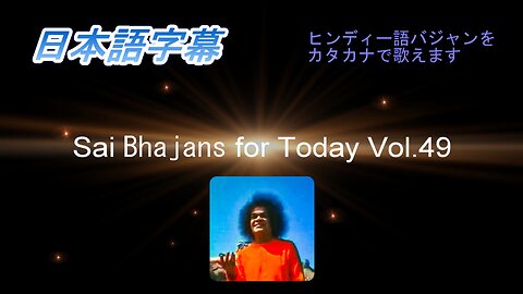 Sai Bhajans for Today Vol.49（日本語字幕）