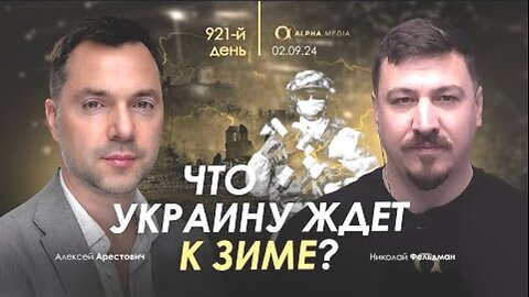 alphamedia. არესტოვიჩი: რა ელოდება უკრაინას ზამთარში? (921) / 02. 09. 2024