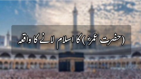 Hazrat Umar (R.A) Ka Islam Lane Ka Waqia | Islamic Stories | Quran And Hadees