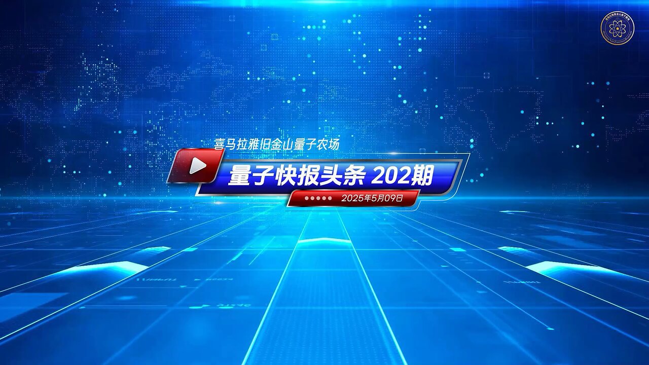 🚨 #重磅头条：关闭中共国对美国校园的影响🚨（AI视频语音版） 🔔《量子快报》第202期 05/09/2025