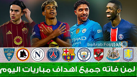 شاهد جميع اهداف مباريات اليوم l لمن فاته مباريات اليوم !! السبت 19-4-2024