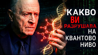 Какво ви разрушава на квантово ниво?