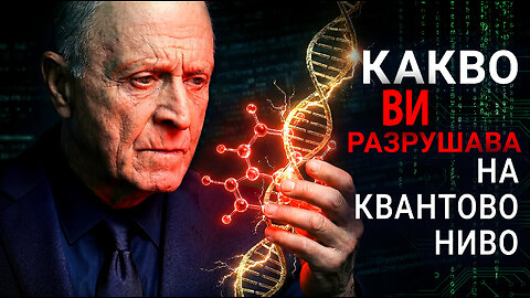 Какво ви разрушава на квантово ниво?