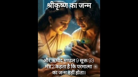 परमात्मा का जन्म नहीं होता।