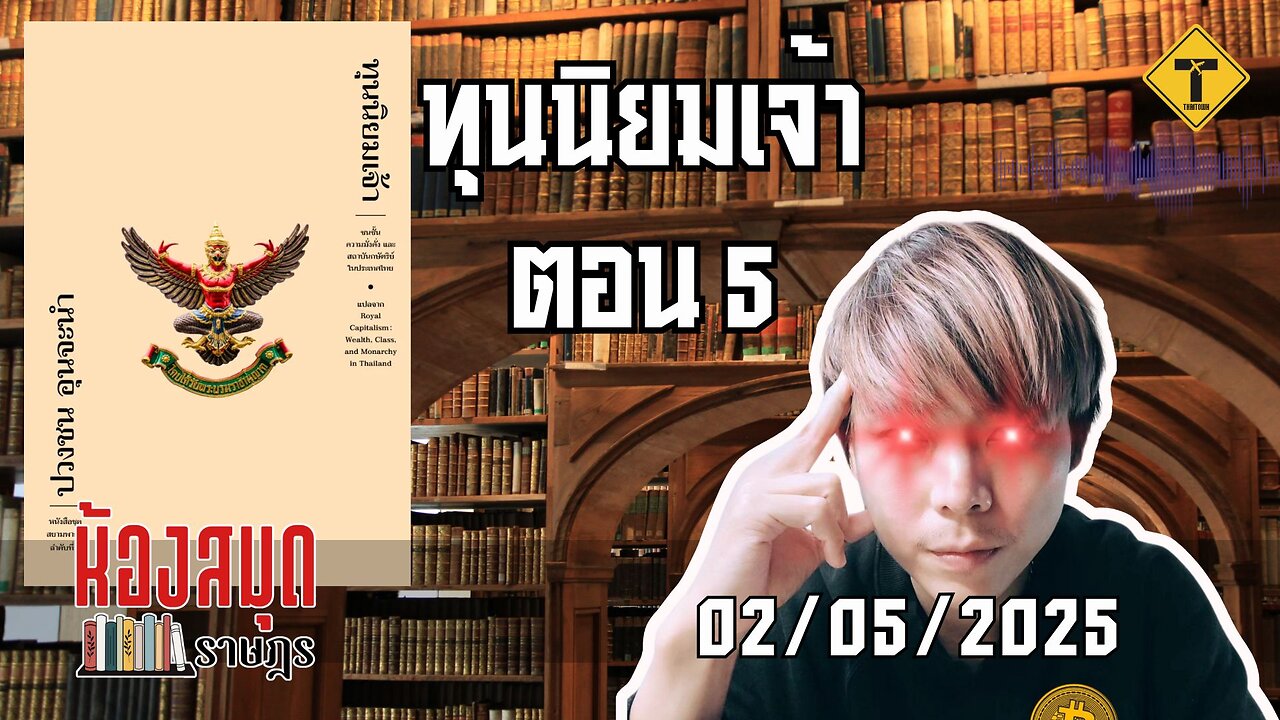 ห้องสมุดราษฎร 02/05/2025 ทุนนิยมเจ้า ตอน 5