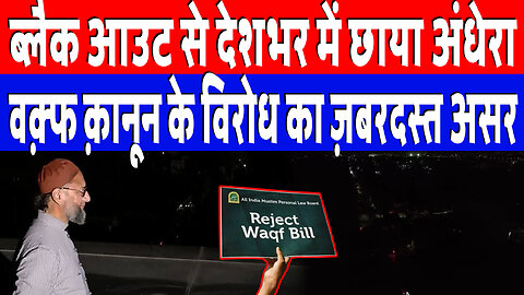 ब्लैक आउट से देशभर में छाया अंधेरा, वक़्फ क़ानून के विरोध का ज़बरदस्त असर | DeshLive | Sahal Qureshi