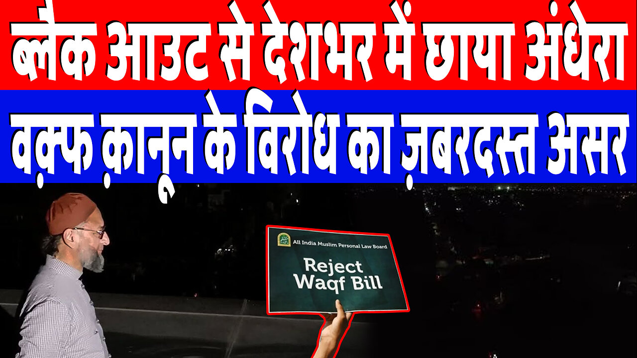 ब्लैक आउट से देशभर में छाया अंधेरा, वक़्फ क़ानून के विरोध का ज़बरदस्त असर | DeshLive | Sahal Qureshi