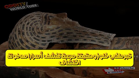 اكتشاف قبر ملكي: كنوز وحقيقة مرعبة تكشف أسرارًا مدفونة #تاريخ #غموض #آثار