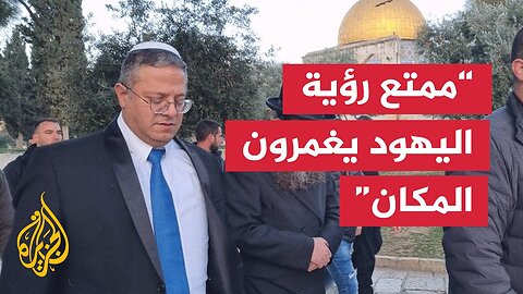 إيتمار بن غفير_ هناك كثير من اليهود الآن يغمرون جبل الهيكل ومن الممتع رؤية ذلك
