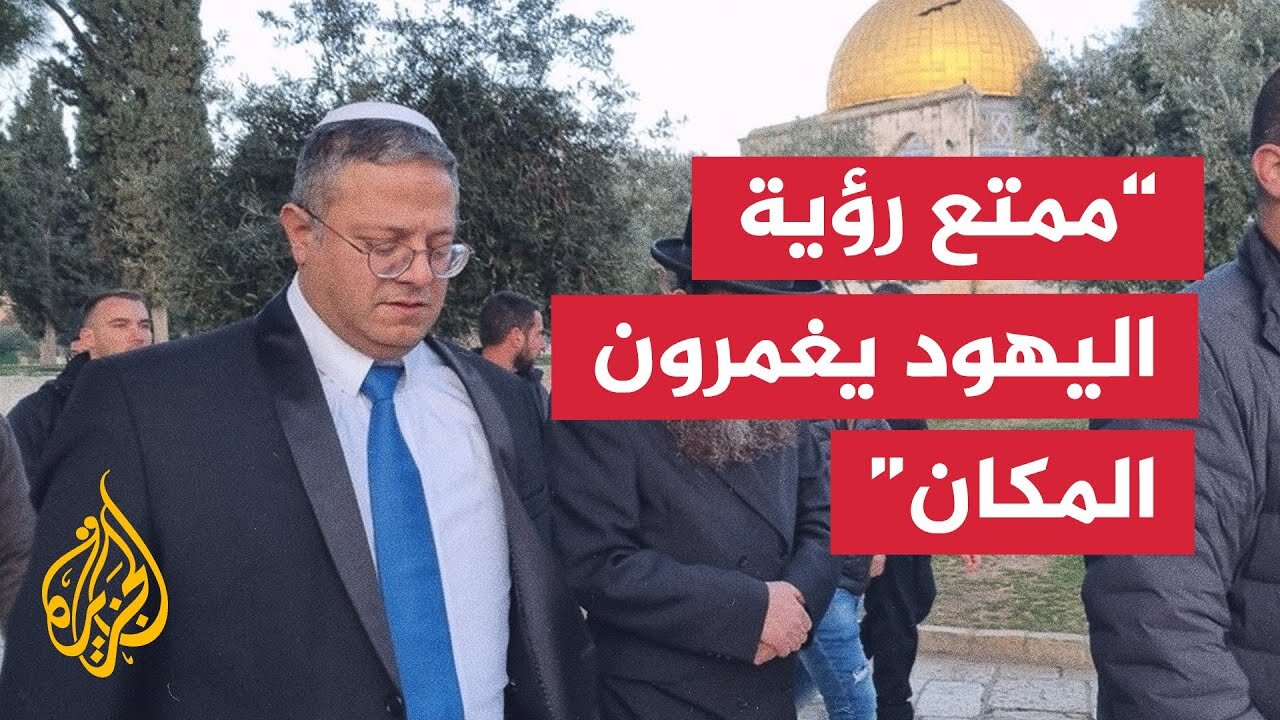 إيتمار بن غفير_ هناك كثير من اليهود الآن يغمرون جبل الهيكل ومن الممتع رؤية ذلك