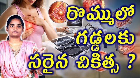 రొమ్ములో చీము గడ్డలకు చికిత్స Best Treatment For Breast Infection Lumps I Breast Abcess Homeopathy