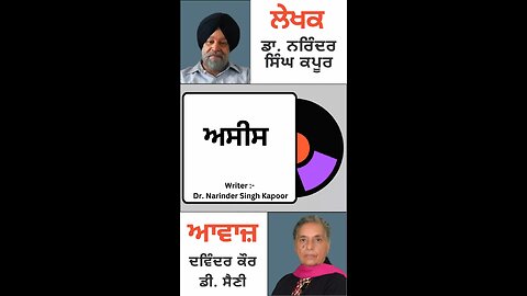 ਅਸੀਸ || By : ਡਾ. ਨਰਿੰਦਰ ਸਿੰਘ ਕਪੂਰ