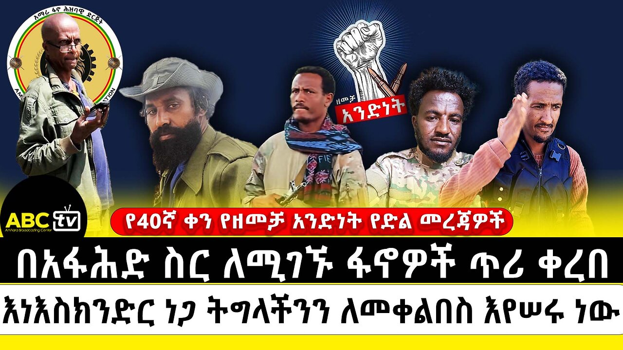 በአፋሕድ ስር ለሚገኙ ፋኖዎች ጥሪ ቀረበ | እነእስክንድር ነጋ ትግላችንን ለመቀልበስ እየሠሩ ነው |የ40ኛ ቀን የዘመቻ አንድነት መረጃዎች|ABC ሚያዝያ 19
