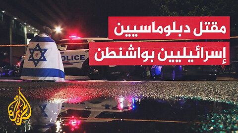 أمريكا__ مقتل موظفين بسفارة إسرائيل بواشنطن في هجوم قرب متحف يهودي