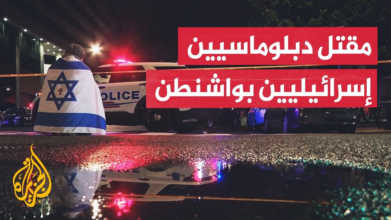 أمريكا__ مقتل موظفين بسفارة إسرائيل بواشنطن في هجوم قرب متحف يهودي