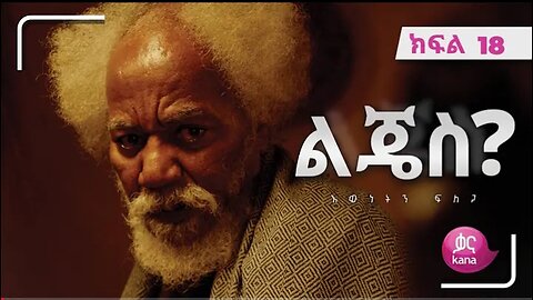 ልጄስ__ክፍል_18___Lijes__Episode_18 #kana_tv #Ethiopian_drama