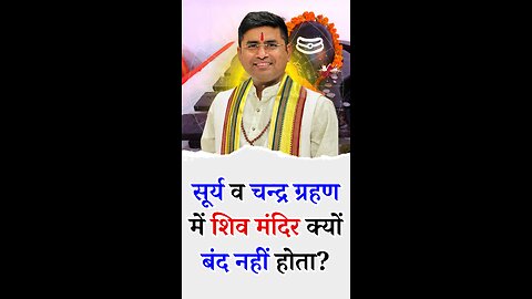 सूर्य ग्रहण हो या चन्द्र ग्रहण शिव मंदिर क्यों बंद नहीं होता - Pt Virender Shukla