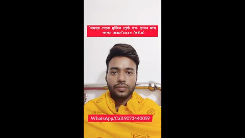 সমস্যা থেকে মুক্তির শ্রেষ্ঠ পথ শ্রাবন মাস (পর্ব -৩)