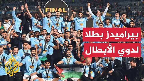 بيراميدز__ رابع فريق مصري يتوج بلقب دوري أبطال إفريقيا