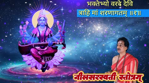 नीलसरस्वती स्तोत्रम् || Neela Saraswati Stotram (Vocal Style-4) with Original Hindi Lyrics