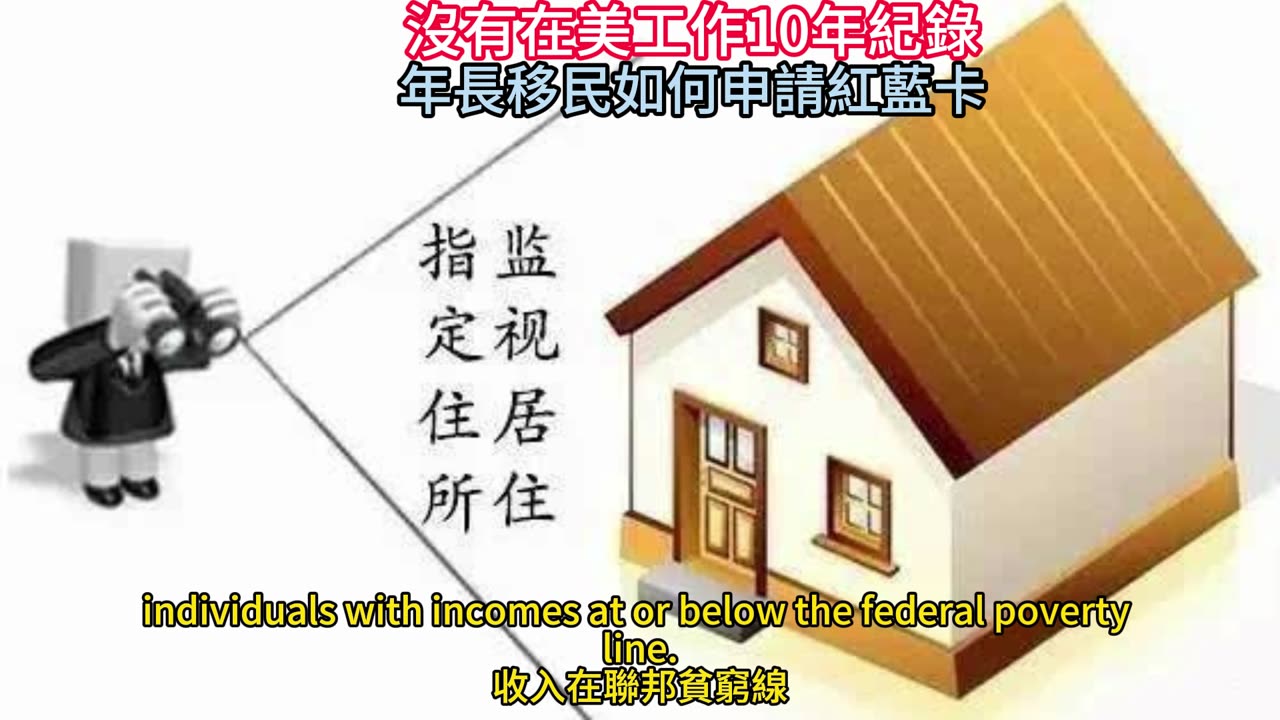 沒有在美工作10年紀錄 年長移民如何申請紅藍卡